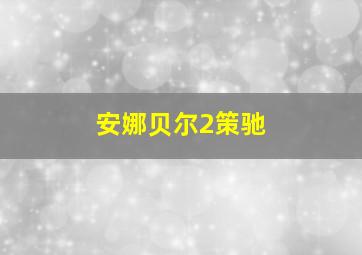 安娜贝尔2策驰