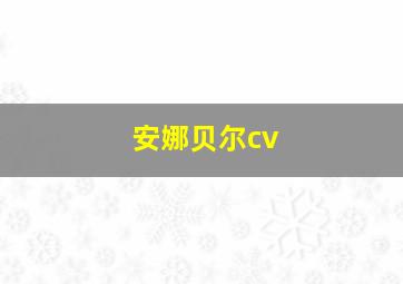 安娜贝尔cv