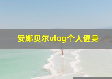 安娜贝尔vlog个人健身