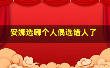 安娜选哪个人偶选错人了