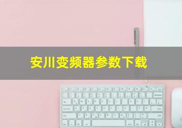 安川变频器参数下载