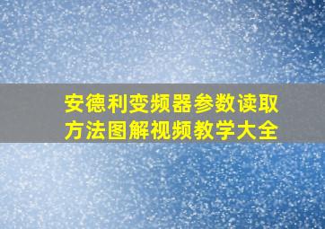 安德利变频器参数读取方法图解视频教学大全