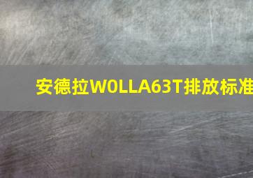 安德拉W0LLA63T排放标准