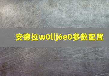 安德拉w0llj6e0参数配置