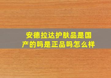 安德拉达护肤品是国产的吗是正品吗怎么样