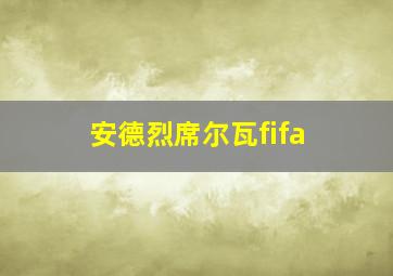 安德烈席尔瓦fifa