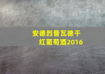 安德烈普瓦德干红葡萄酒2016