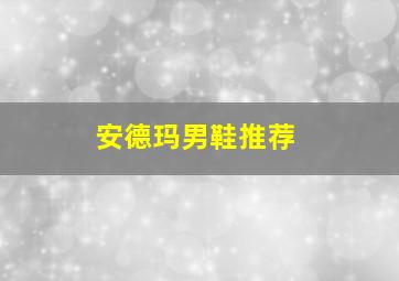 安德玛男鞋推荐