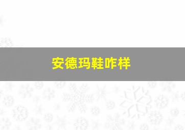 安德玛鞋咋样