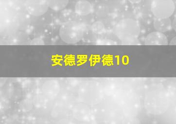 安德罗伊德10