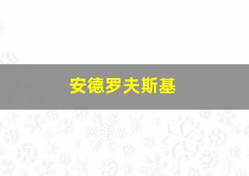 安德罗夫斯基