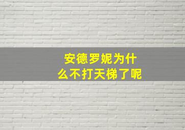 安德罗妮为什么不打天梯了呢