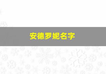 安德罗妮名字