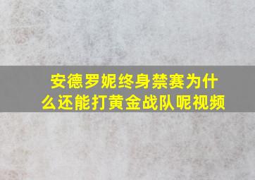 安德罗妮终身禁赛为什么还能打黄金战队呢视频