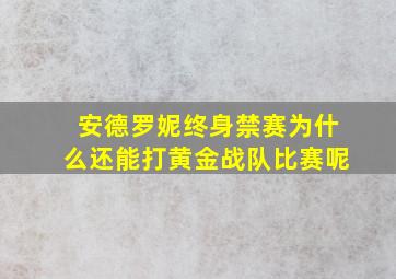 安德罗妮终身禁赛为什么还能打黄金战队比赛呢