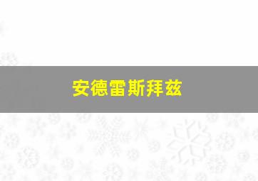 安德雷斯拜兹