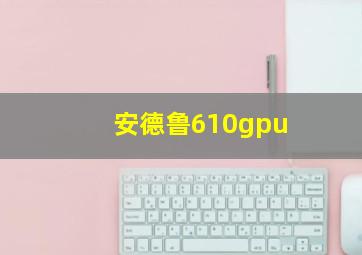 安德鲁610gpu