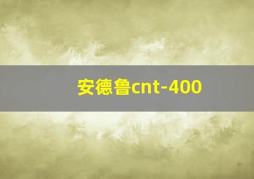 安德鲁cnt-400