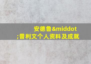 安德鲁·普利文个人资料及成就