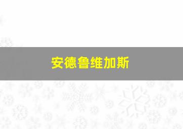 安德鲁维加斯