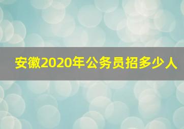 安徽2020年公务员招多少人