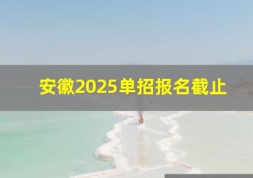 安徽2025单招报名截止