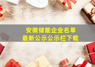 安徽储能企业名单最新公示公示栏下载