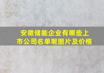 安徽储能企业有哪些上市公司名单呢图片及价格