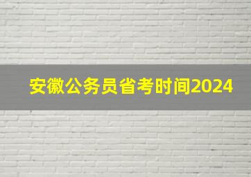 安徽公务员省考时间2024