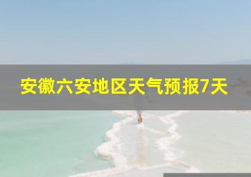 安徽六安地区天气预报7天