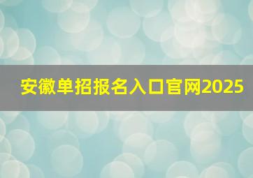 安徽单招报名入口官网2025