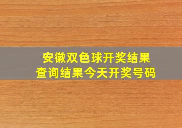 安徽双色球开奖结果查询结果今天开奖号码