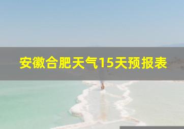 安徽合肥天气15天预报表