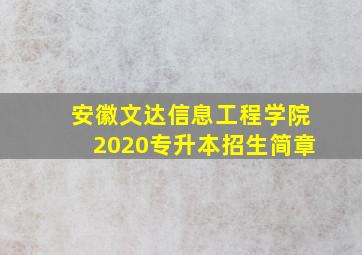 安徽文达信息工程学院2020专升本招生简章