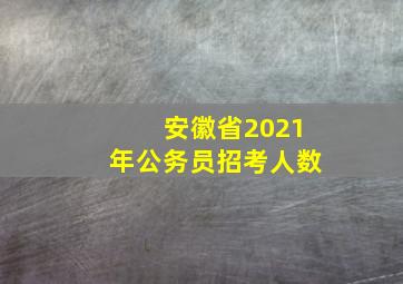 安徽省2021年公务员招考人数