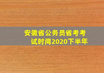 安徽省公务员省考考试时间2020下半年