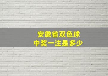 安徽省双色球中奖一注是多少