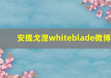 安提戈涅whiteblade微博