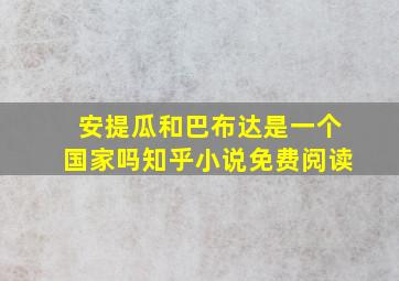 安提瓜和巴布达是一个国家吗知乎小说免费阅读