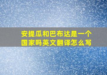 安提瓜和巴布达是一个国家吗英文翻译怎么写