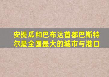 安提瓜和巴布达首都巴斯特尔是全国最大的城市与港口