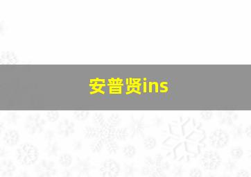 安普贤ins