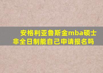 安格利亚鲁斯金mba硕士非全日制能自己申请报名吗