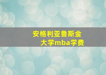 安格利亚鲁斯金大学mba学费