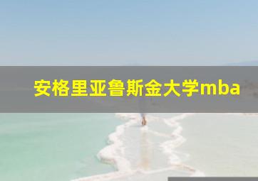 安格里亚鲁斯金大学mba