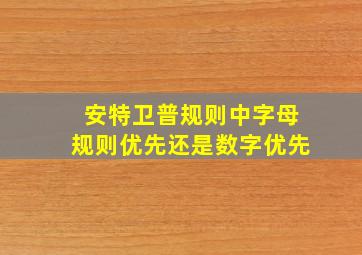 安特卫普规则中字母规则优先还是数字优先