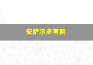 安萨尔多官网