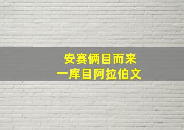 安赛俩目而来一库目阿拉伯文