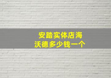 安踏实体店海沃德多少钱一个