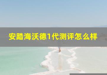 安踏海沃德1代测评怎么样